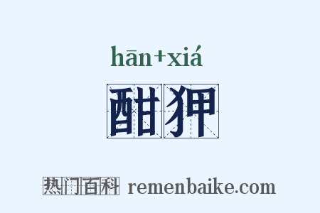 酣狎是什么意思的图片
